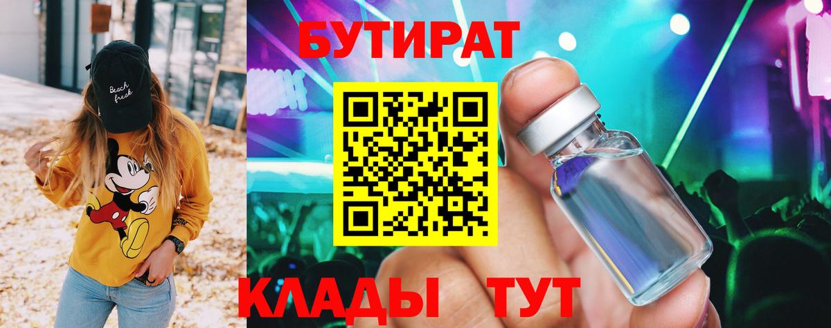 БУТИРАТ  Вход с VPN  Менделеевск  БУТИРАТ BDO 33% 